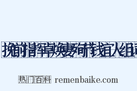 挽前指挥卓焕妻殉节钱宜人组词是什么意思的图片